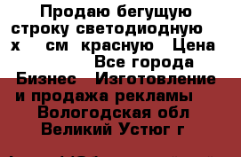 Продаю бегущую строку светодиодную  40х136 см, красную › Цена ­ 7 680 - Все города Бизнес » Изготовление и продажа рекламы   . Вологодская обл.,Великий Устюг г.